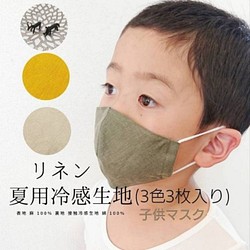 【接触冷感】夏マスク リネン×接触冷感素材 子ども用 3枚入(ﾍﾞｰｼﾞｭ・ｶﾗｼ・ｶｰｷ) 1枚目の画像