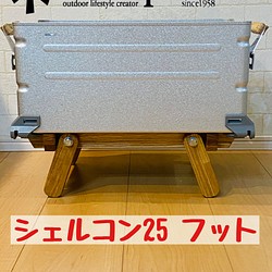 シェルコン25 フット