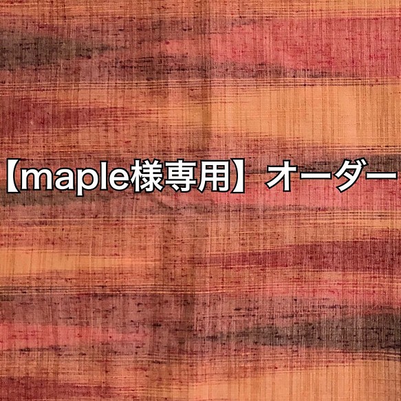 【maple様専用】オーダー商品 1枚目の画像