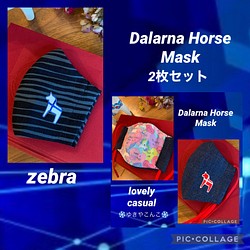 ダーラナ ホース マスク　デニム　ゼブラ　赤　白　青　水色　カジュアル　ラブリー　ハンサム　 1枚目の画像