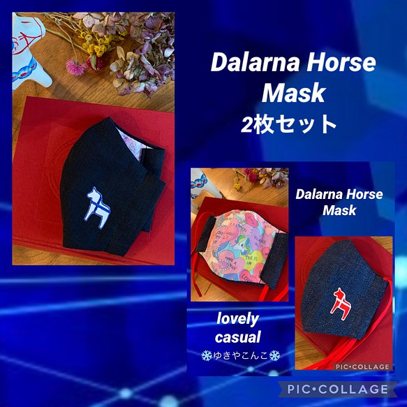 ダーラナ ホース マスク　2枚 セット デニム スラブ ガーゼ　赤　白　青　水色　カジュアル　ラブリー　　 1枚目の画像