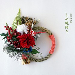 【2022年新春】しめ縄飾り／お正月飾り (青椿） 1枚目の画像