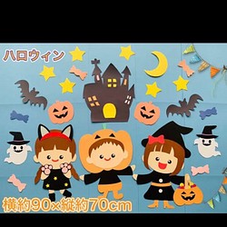 ハンドメイド 壁面飾り☆10月ハロウィン【保育園/託児所/施設】仮装