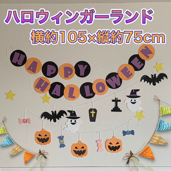 ハンドメイド 壁面飾り 10月ハロウィンガーランド 保育園 施設 かぼちゃおばけ その他アート じゅにくろ 通販 Creema クリーマ ハンドメイド 手作り クラフト作品の販売サイト