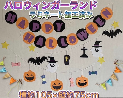 ハンドメイド 壁面飾り☆10月ハロウィン ガーランド【保育園/施設