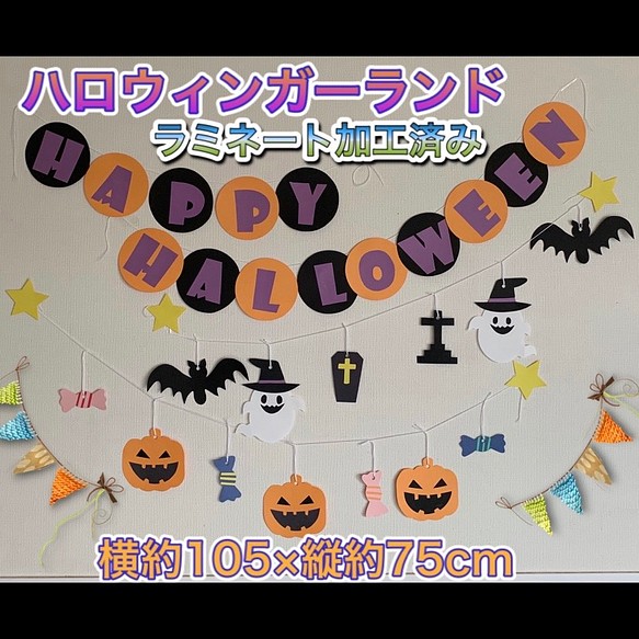 ハンドメイド 壁面飾り★10月ハロウィン　ガーランド【保育園/施設】かぼちゃ　ラミネート済み