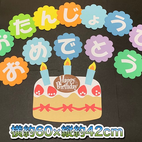 ケーキ　誕生日　誕生表　ハンドメイド　壁面飾り　幼稚園　保育園素材/材料