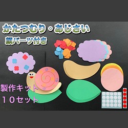 ☆壁面飾り☆６月梅雨 かたつむり/あじさい製作キット 顔パーツ付き その他アート じゅにくろ 通販｜Creema(クリーマ) 11589859