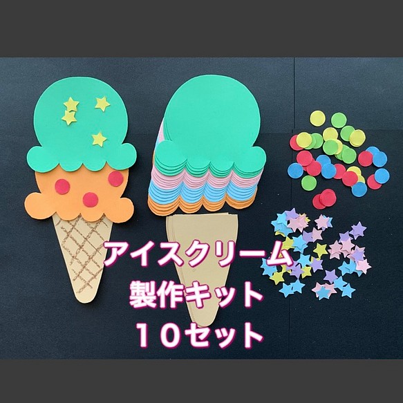 ☆壁面飾り☆7・8・９月 夏アイスクリーム製作キット トッピング付き