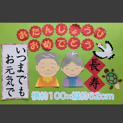 ハンドメイド 壁面飾り 敬老会 お誕生日会 介護 施設 老人ホーム 町内会 その他アート じゅにくろ 通販 Creema クリーマ ハンドメイド 手作り クラフト作品の販売サイト