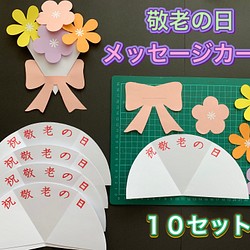 ハンドメイド☆メッセージカード製作キット／敬老の日/花束/ブーケ１０