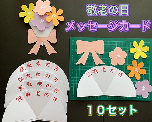 ハンドメイド メッセージカード製作キット／敬老の日/花束/ブーケ