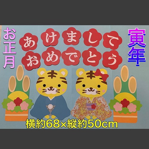 ハンドメイド 壁面飾り 22年 お正月 門松 寅年 とら 保育園 学童 施設 その他アート じゅにくろ 通販 Creema クリーマ ハンドメイド 手作り クラフト作品の販売サイト