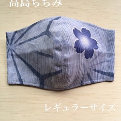 高島ちぢみ レギュラーサイズ マスク ＊ 和柄　夏マスク　花柄 1枚目の画像