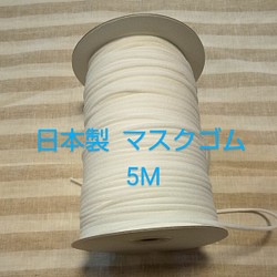 マスクゴム5m   安心の日本製 1枚目の画像