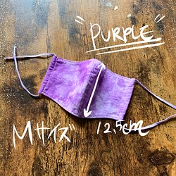 手染めタイダイマスク【purple-Mサイズ】 1枚目の画像