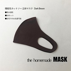 機能性立体マスク ダークブラウン(L)　吸水速乾・UVカット 1枚目の画像