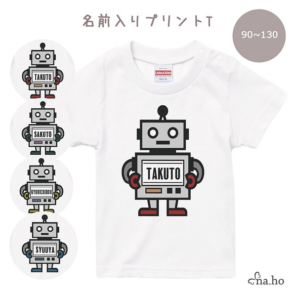 ロボット 名前入りtシャツ サイズ110 130 子供服 プレゼント 名入れギフト 名入りtシャツ 子供服 Naho Handmade 通販 Creema クリーマ ハンドメイド 手作り クラフト作品の販売サイト