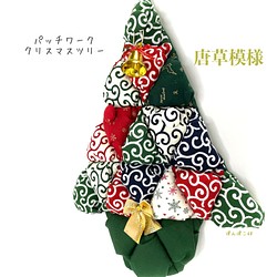 【送料無料】和柄《唐草模様》のパッチワーク クリスマスツリー 1枚目の画像