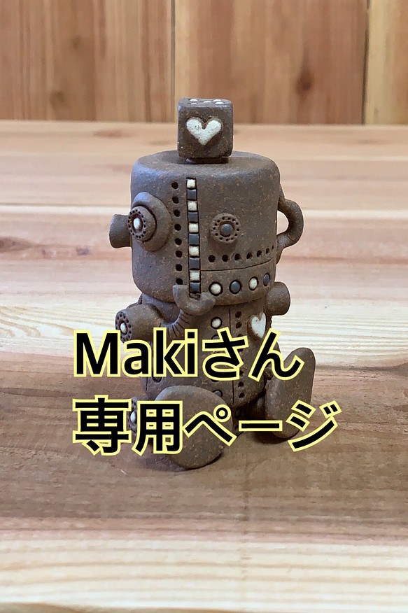 Makiさん専用ロボット 1枚目の画像