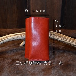 三つ折り財布　カラー　赤　（本革タンニン入りでヌメ革のような経年変化が楽しめます） 1枚目の画像