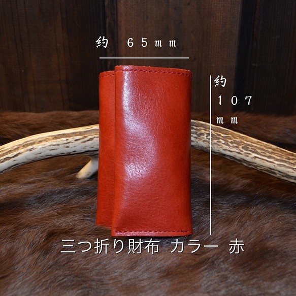三つ折り財布　カラー　赤　（本革タンニン入りでヌメ革のような経年変化が楽しめます） 1枚目の画像