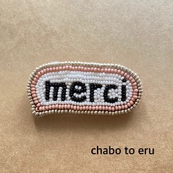 merci ふきだしブローチ　ビーズ刺繍