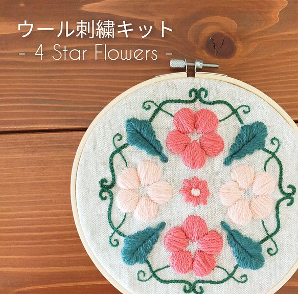 ウール刺繍キットNo.01 お家でほっこりウールステッチ時間を 初心者の