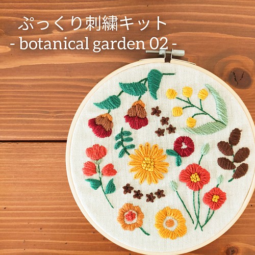 ふっくら刺繍キットno 07 02 お家でほっこり刺繍時間を 初心者の方も完成できます 完成後はファブリックボードに キット 刺繍と手仕事サロン Sadahara 通販 Creema クリーマ ハンドメイド 手作り クラフト作品の販売サイト