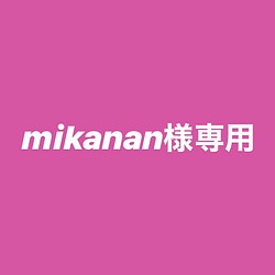 mikanan様専用ページ 1枚目の画像