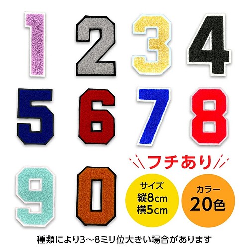 数字 かず ワッペン セット 日本製 アイロン 接着 大きい 大きめ 背番号 番号 体操服 ユニフォーム 幼稚園 大人向 ワッペン アップリケ Haruta 通販 Creema クリーマ ハンドメイド 手作り クラフト作品の販売サイト