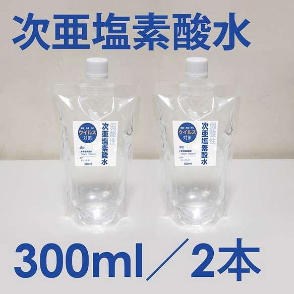 値下げしました 300ml 2本入弱酸性 次亜塩素酸水 ウイルス対策 手指消毒 空間除菌 安全 強力除菌 消毒 その他キッチン小物 岡田商店 通販 Creema クリーマ ハンドメイド 手作り クラフト作品の販売サイト