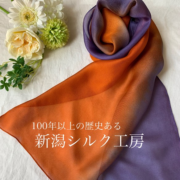 シルク100%ストール　ふんわりとしたガーゼ織シルク　手染め　オレンジ×パープル 1枚目の画像