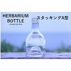 ハーバリウム　瓶　ボトル【スタッキングA型】ガラス瓶　キャップ付　1本　透明瓶　　 1枚目の画像