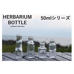 ハーバリウム 瓶 50mL 全5種 キャップ付　1本   保存容器 調味料入れ 円錐 ハート スクエア 丸 1枚目の画像