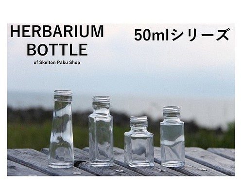 ハーバリウム 瓶 50mL 全5種 キャップ付 1本 保存容器 調味料入れ