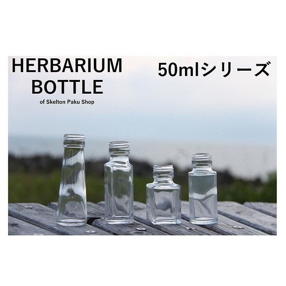 ハーバリウム 瓶 50mL 全5種 キャップ付　1本   保存容器 調味料入れ 円錐 ハート スクエア 丸 1枚目の画像