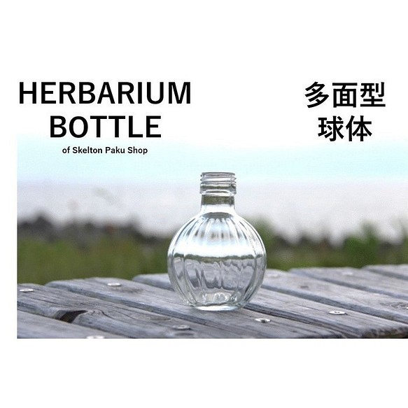 【送料無料】キャップ付き　ケース売り　48本入り　ハーバリウム　瓶　【多面球体】ガラス瓶　キャップ付　透明瓶　花材　 1枚目の画像