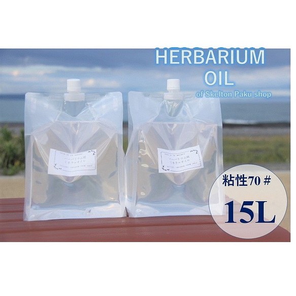 免運費！ Herbarium Oil 15L液體石蠟【15升】70#礦物油白油 第1張的照片