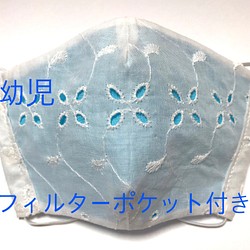 立体マスク　子供　幼児　レース　さらし布　水色　フィルターポケット付き 1枚目の画像