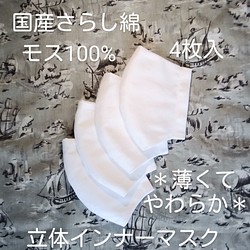 送料込✥４枚入＊和さらし綿✥モス100％白【立体インナーマスク ...