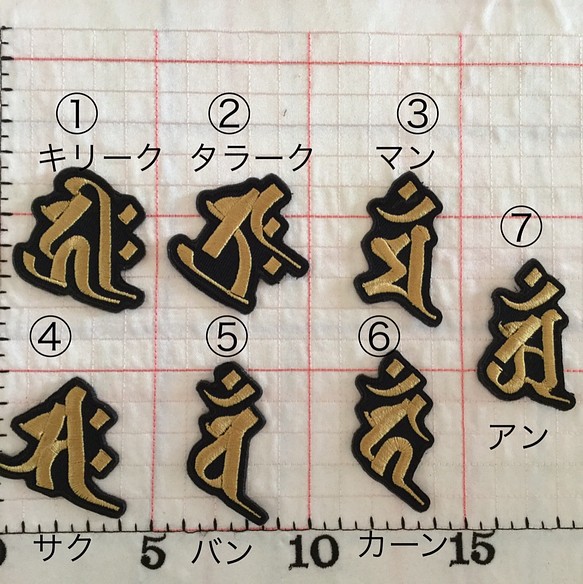 梵字干支刺繍アイロンワッペン　シールにもなります。 1枚目の画像