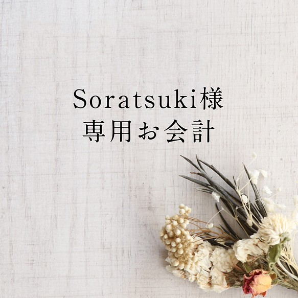 Soratsuki-宙月- 様専用お会計 1枚目の画像