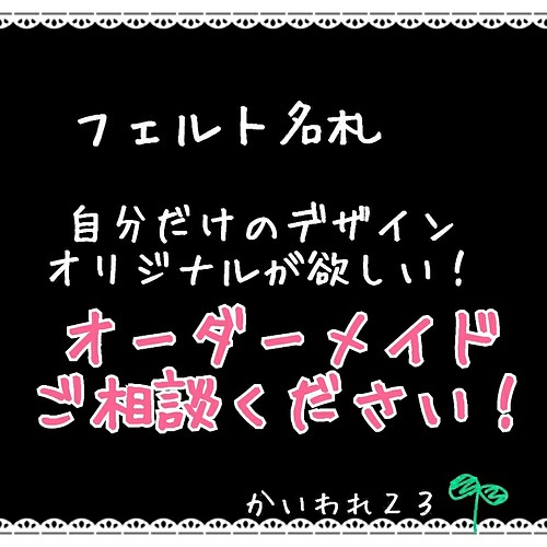 フェルト名札 オーダー承ります 雑貨 その他 名札屋かいわれ23 通販 Creema クリーマ ハンドメイド 手作り クラフト作品の販売サイト