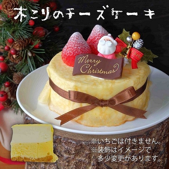 【クリスマス限定】木こりのチーズケーキ５号（冷凍） 1枚目の画像