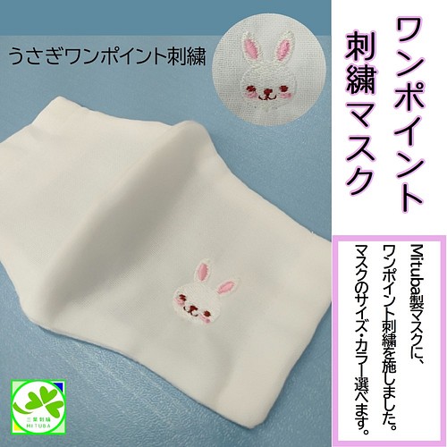 うさぎワンポイント刺繍マスク カラー サイズ選べます 送料無料 布マスク 立体マスク かわいい シンプル マスク Mituba 通販 Creema クリーマ ハンドメイド 手作り クラフト作品の販売サイト