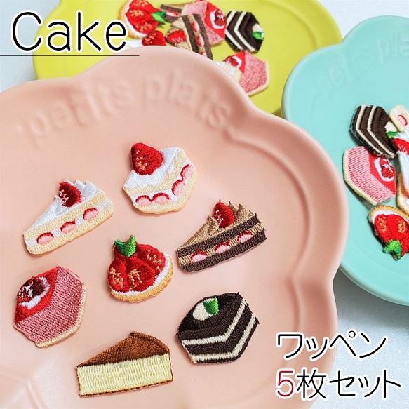 ケーキ ワッペン 5枚セット いちご ショートケーキ タルト ムース チョコ ティラミス チーズ かわいい スイーツ ワッペン アップリケ おはる 通販 Creema クリーマ ハンドメイド 手作り クラフト作品の販売サイト