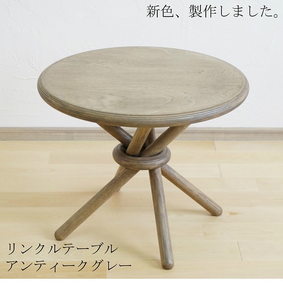 【１点限り】リンクルテーブル　ミドルサイズ／アンティークグレー色　オイル仕上げ 1枚目の画像