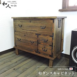【和箪笥チェスト】アンティーク 家具 キャビネット タンス 