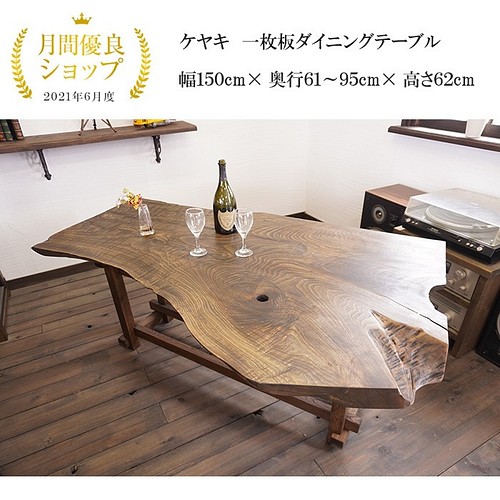 正式的 Z-006■　欅　ケヤキ　テーブル　ローテーブル　ダイニング　天板　一枚板 ダイニングテーブル